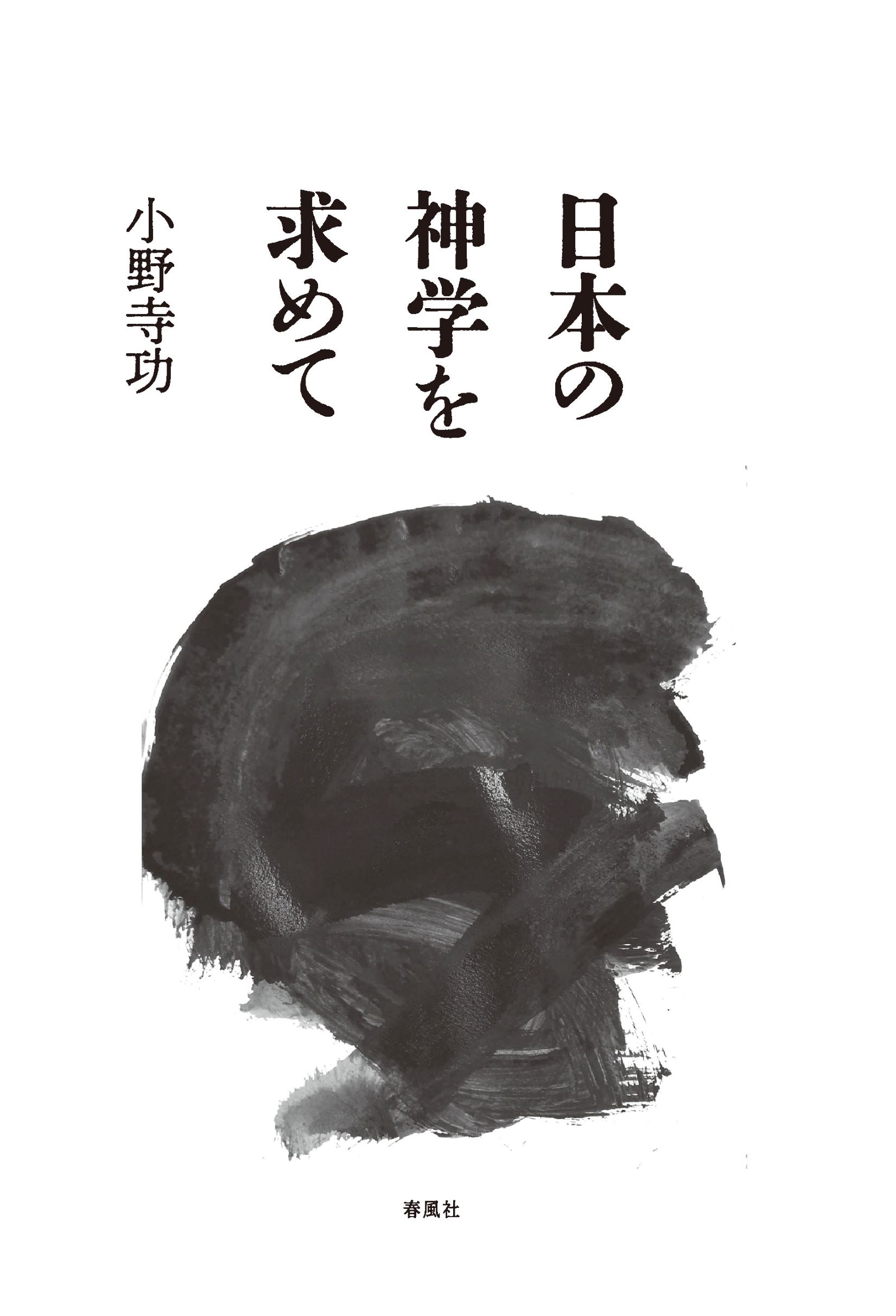 日本の神学を求めて/春風社/小野寺功