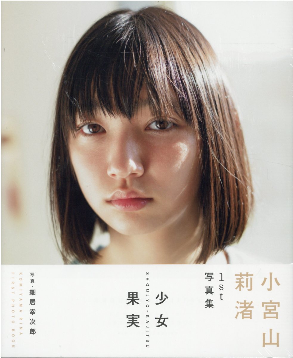 楽天市場】小宮山莉渚1st写真集「少女果実」/東京ニュ-ス通信社