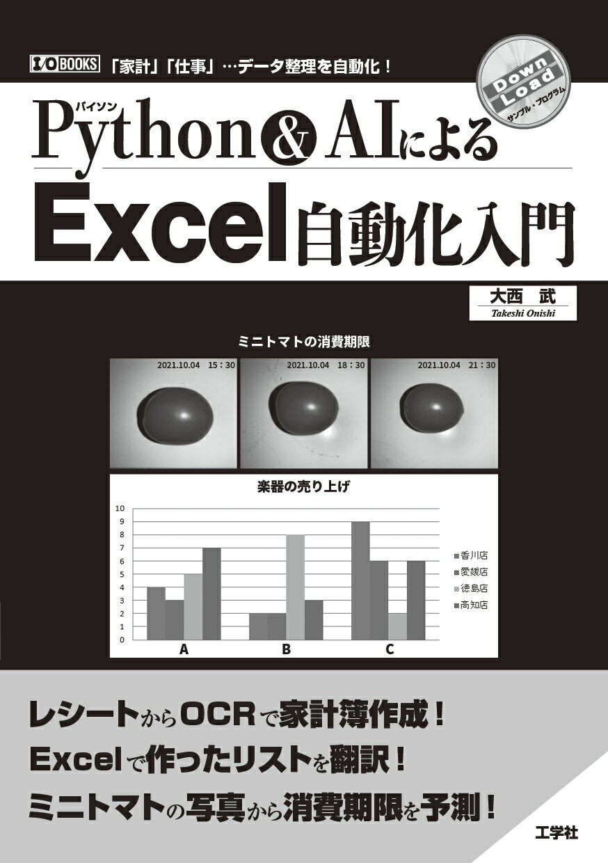 ゲーム開発ではじめるＰｙｔｈｏｎ３ Python3 3Dゲームプログラミング (I/O BOOKS) | 大西 武 |本