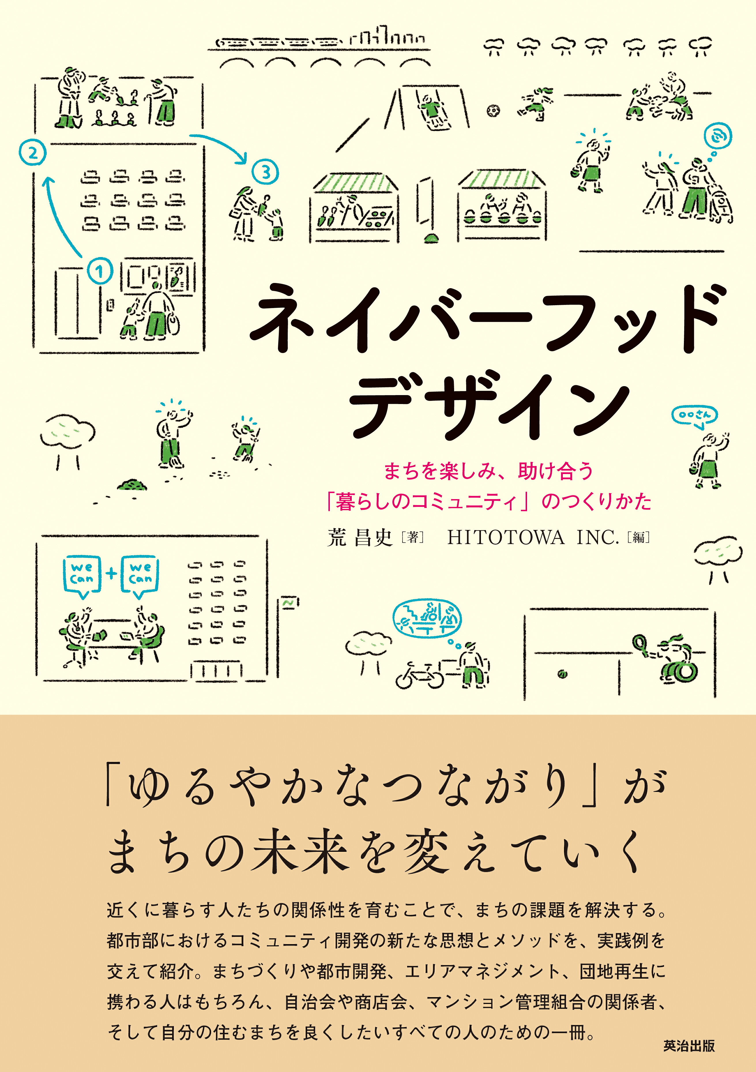 ネイバーフッドデザイン まちを楽しみ、助け合う「暮らしのコミュニティ」のつ/英治出版/荒昌史