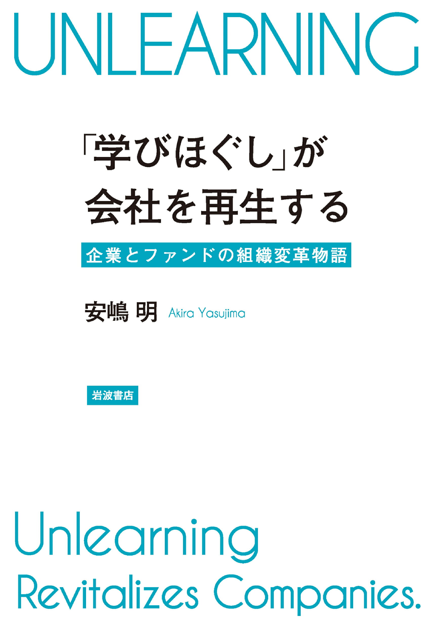 「学びほぐし」が会社を再生する 企業とファンドの組織変革物語/岩波書店/安嶋明