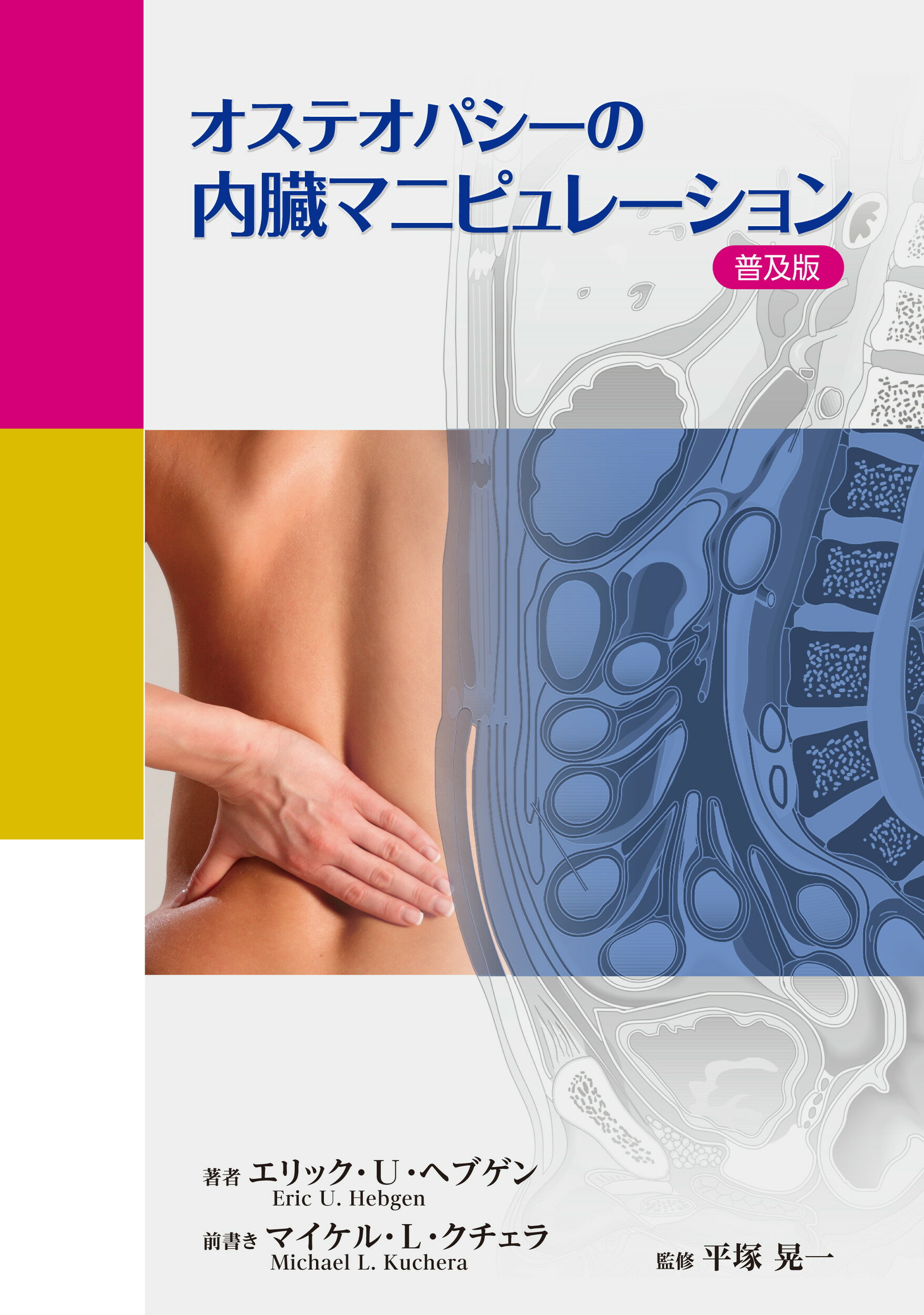 オステオパシーの内臓マニピュレーション　普及版/ガイアブックス/エリック・Ｕ．ヘブゲン