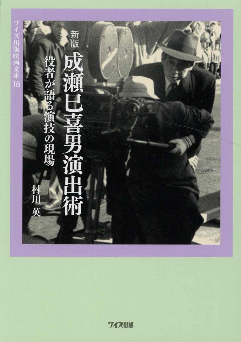成瀬巳喜男演出術 役者が語る演技の現場 新版/ワイズ出版/村川英