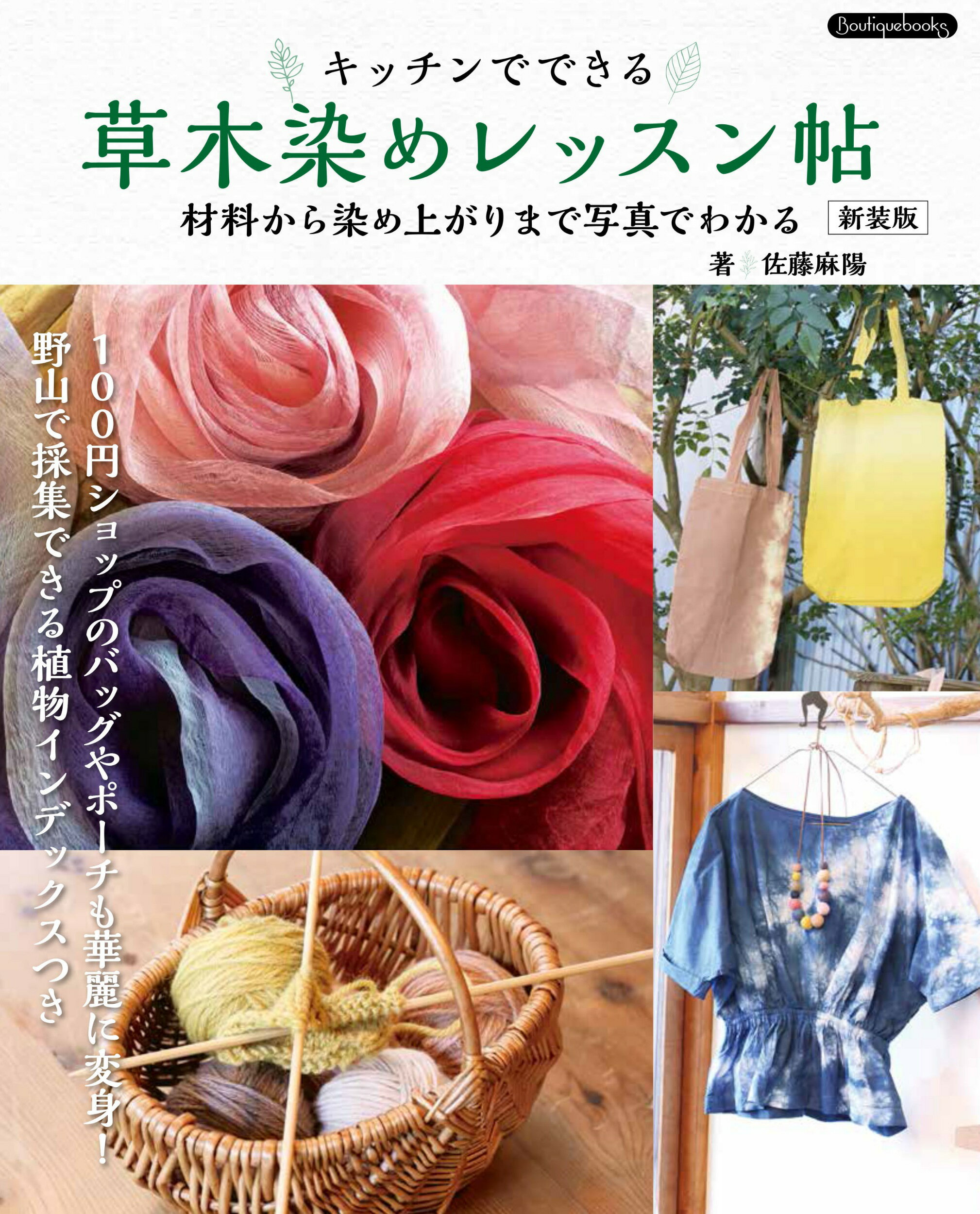 草木染―四季の自然を染める | 山崎 和樹 |本 | 通販 | Amazon