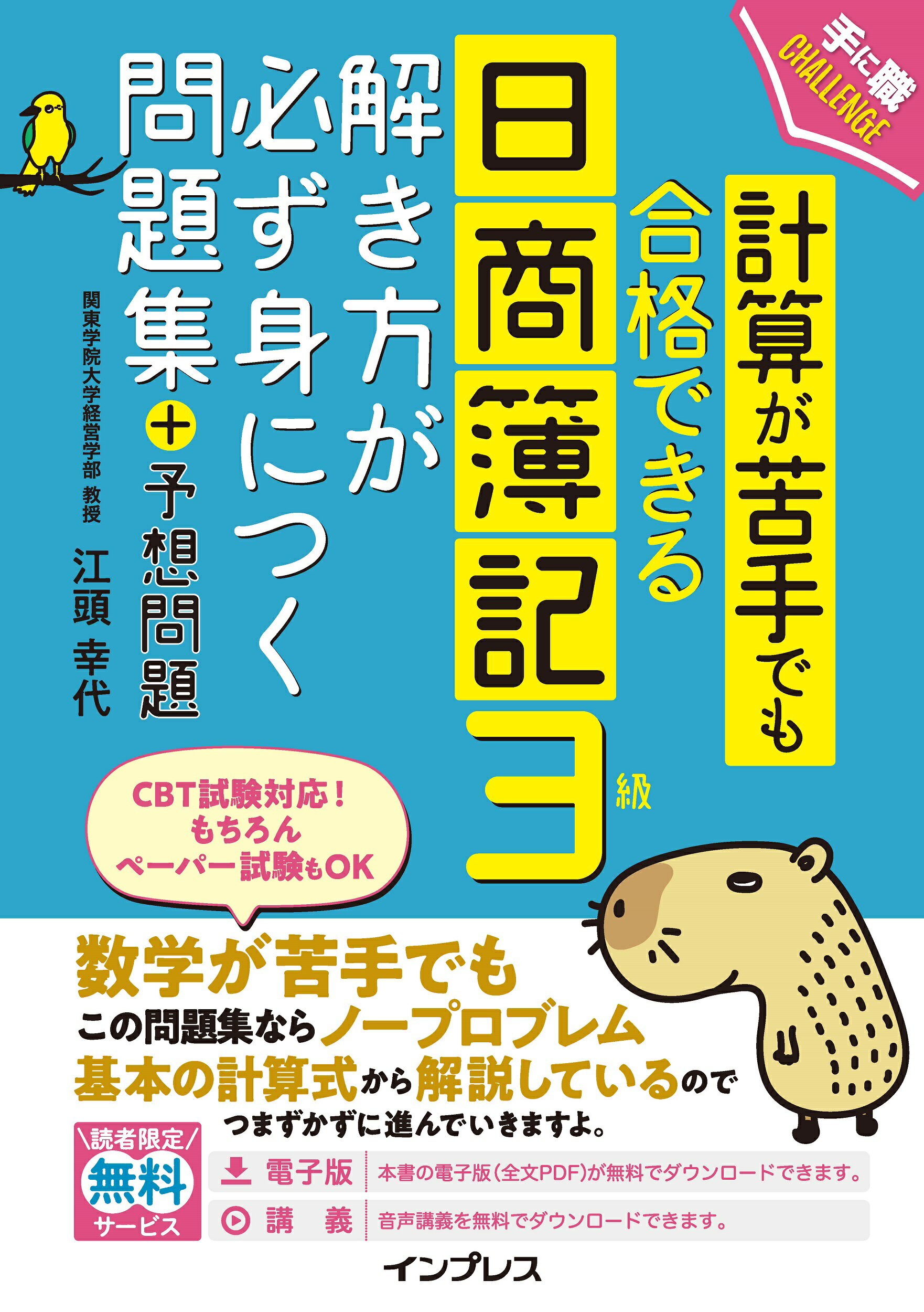 計算が苦手でも合格できる日商簿記３級解き方が必ず身につく問題集＋予想問題/インプレス/江頭幸代
