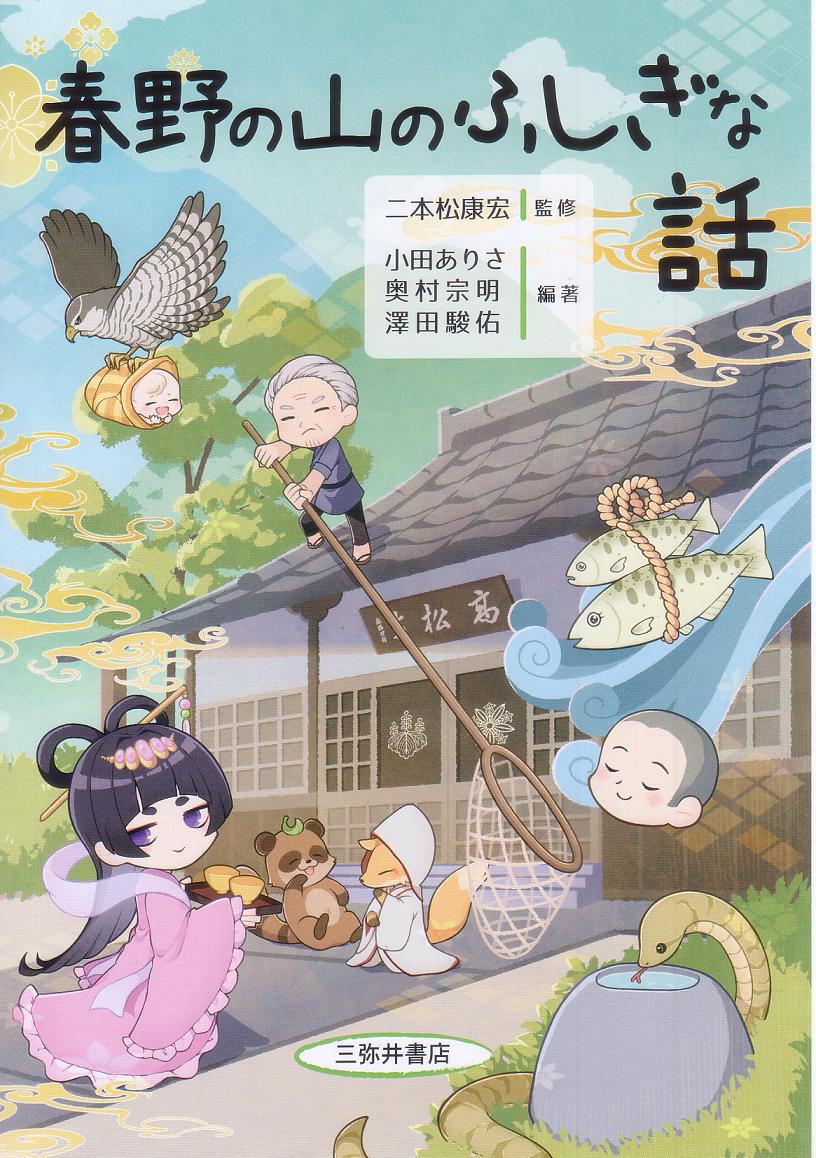 春野の山のふしぎな話/三弥井書店/二本松康宏