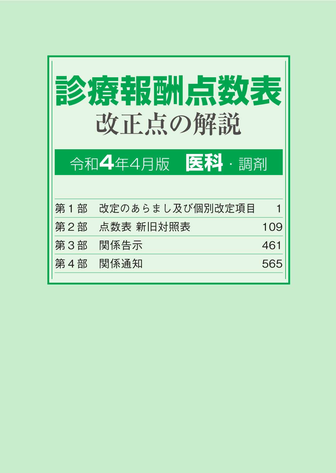 楽天市場】社会保険研究所 診療報酬点数表改正点の解説 （医科・調剤