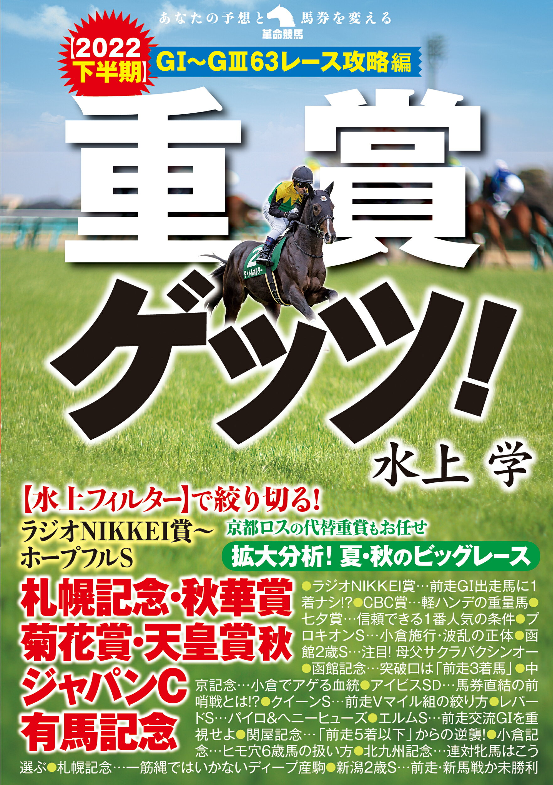 重賞ゲッツ！ 【２０２２下半期】Ｇ１～Ｇ３６３レース攻略編/秀和システム新社/水上学