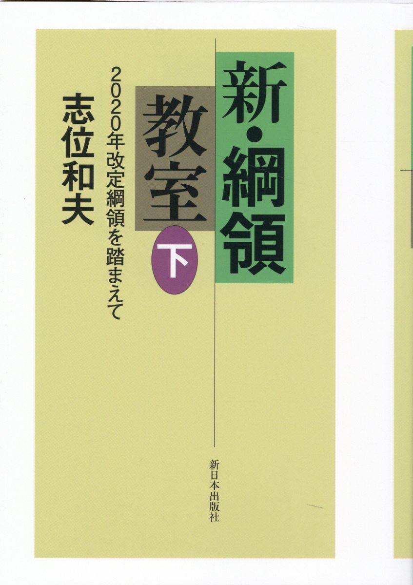 新・綱領教室 ２０２０年改定綱領を踏まえて 下/新日本出版社/志位和夫