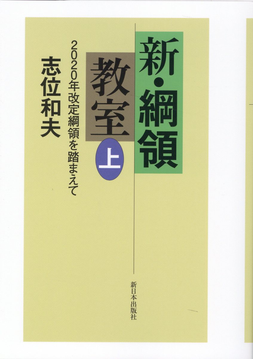 新・綱領教室 ２０２０年改定綱領を踏まえて 上/新日本出版社/志位和夫