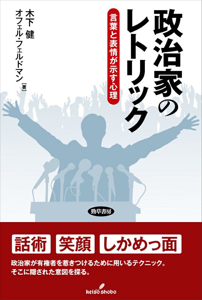 政治家のレトリック 言葉と表情が示す心理/勁草書房/木下健