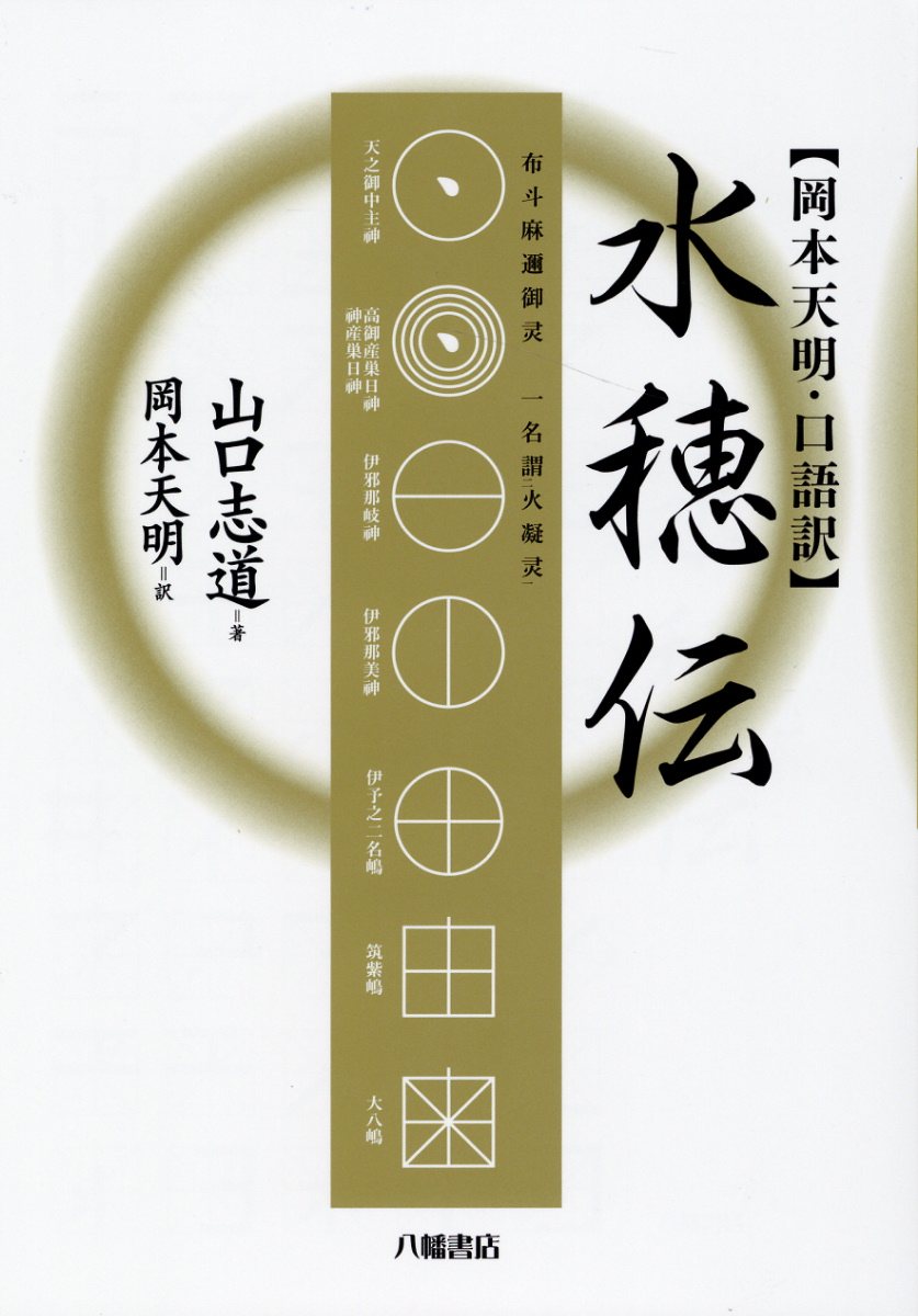 楽天市場】八幡書店 言霊秘書 山口志道霊学集/八幡書店/山口志道