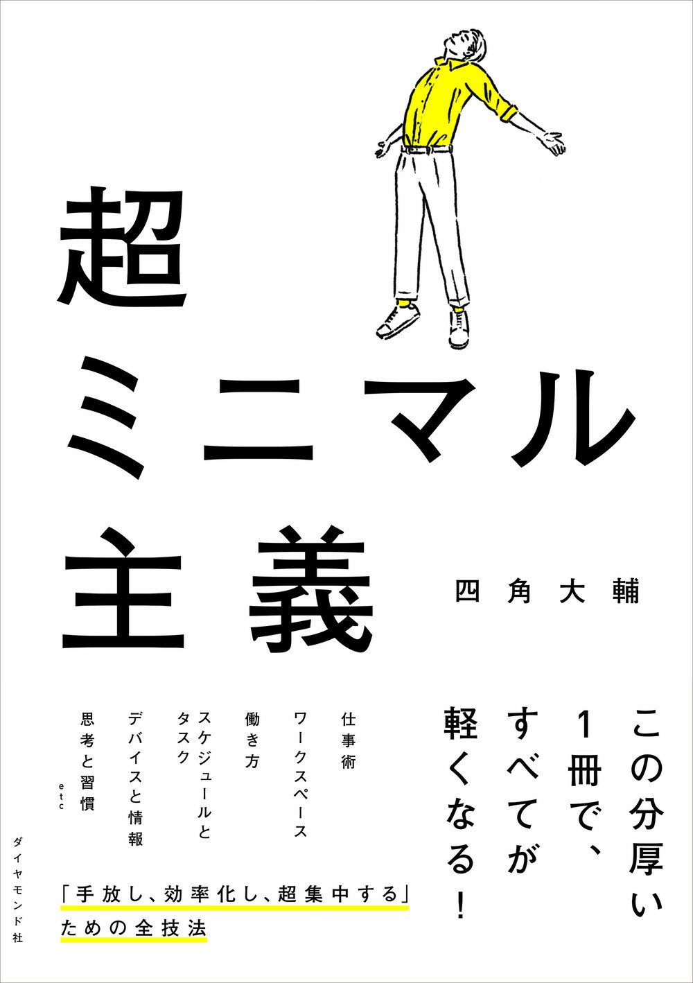 超ミニマル主義/ダイヤモンド社/四角大輔