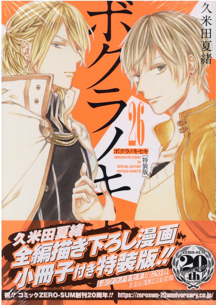 楽天市場】一迅社 ボクラノキセキ 全編描き下ろし漫画小冊子付き