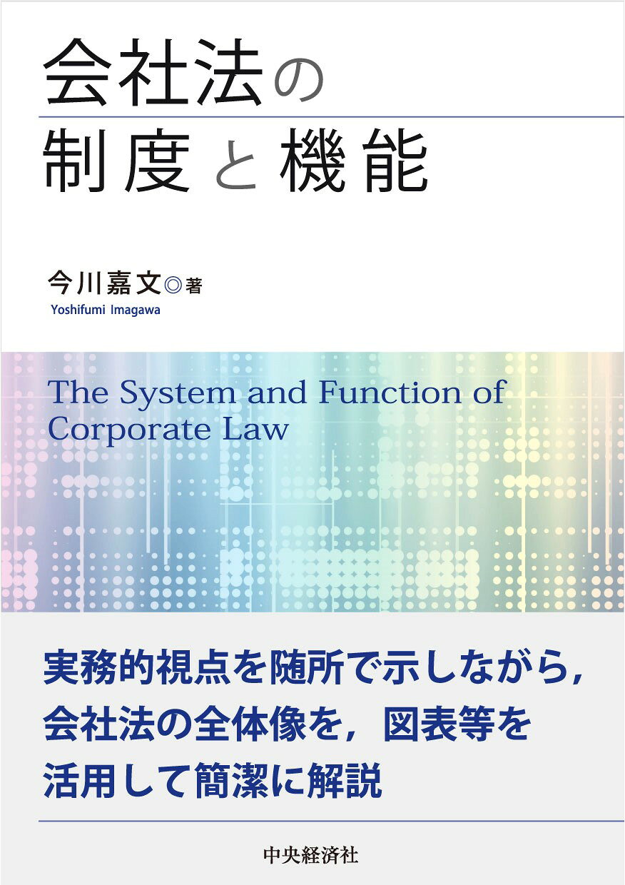 楽天市場】中央経済社 図でわかる会社の法律 第3版/中央経済社/小林
