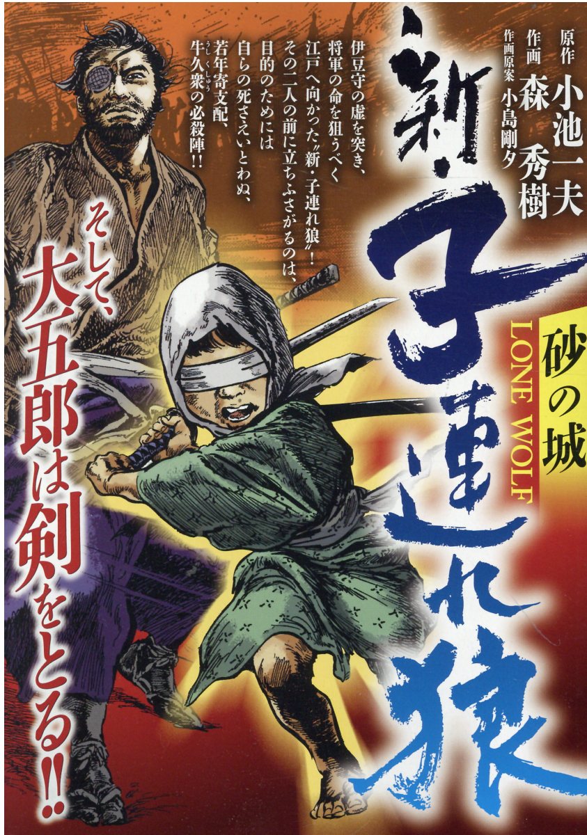 楽天市場】小学館 そして-子連れ狼刺客の子/小学館/森秀樹（漫画