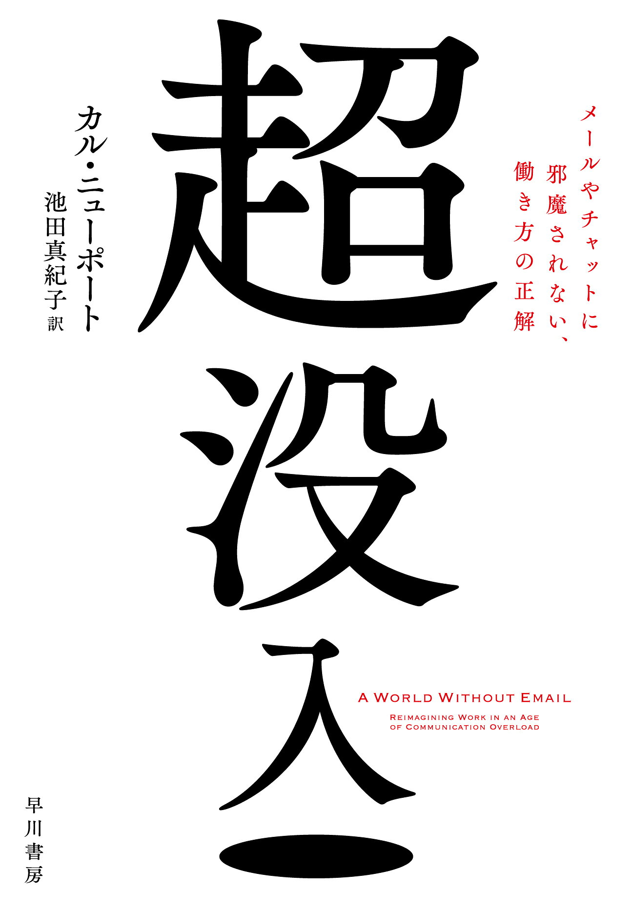 超没入　メールやチャットに邪魔されない、働き方の正解/早川書房/カル・ニューポート