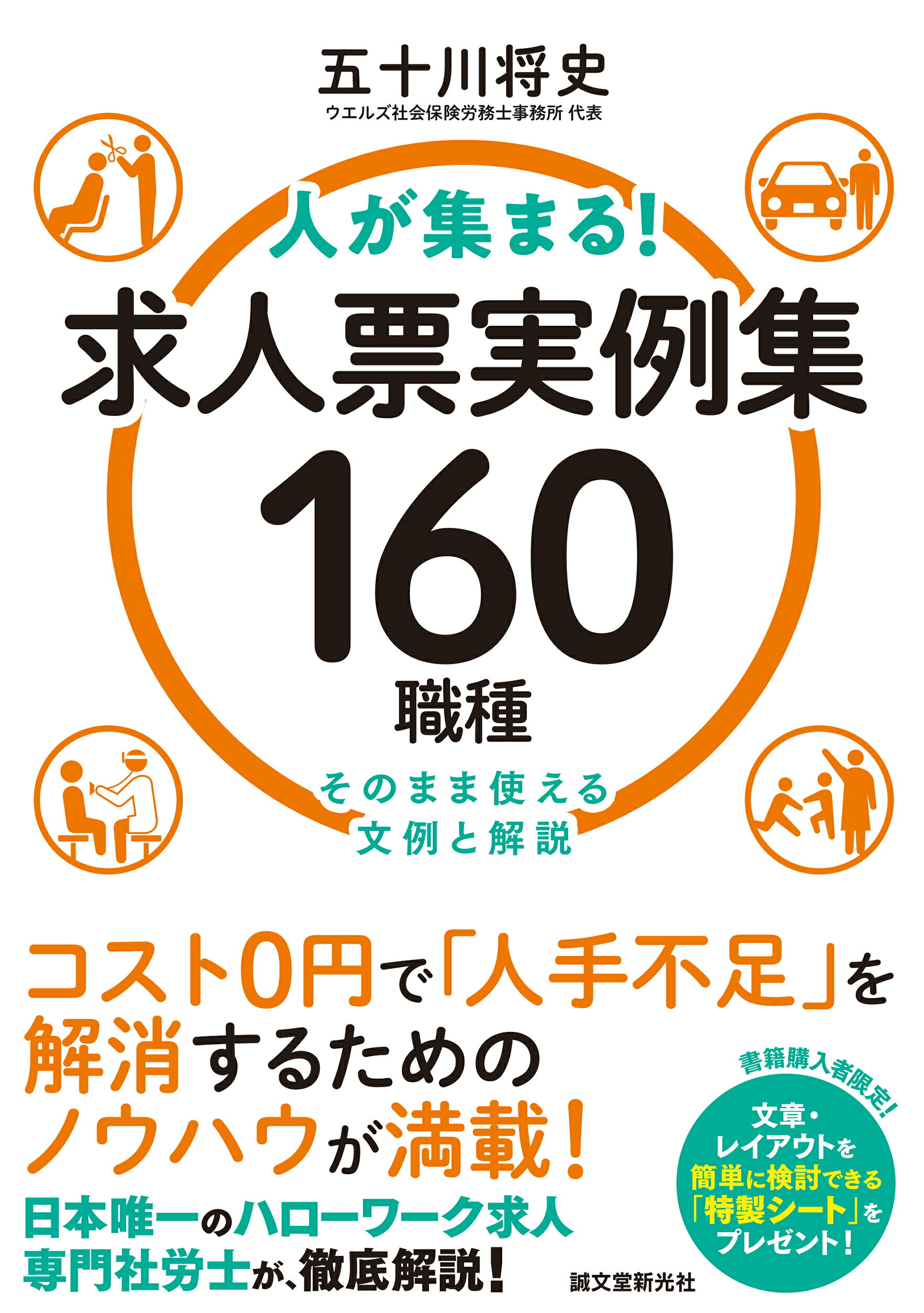 人が集まる！求人票実例集１６０職種 そのまま使える文例と解説/誠文堂新光社/五十川将史