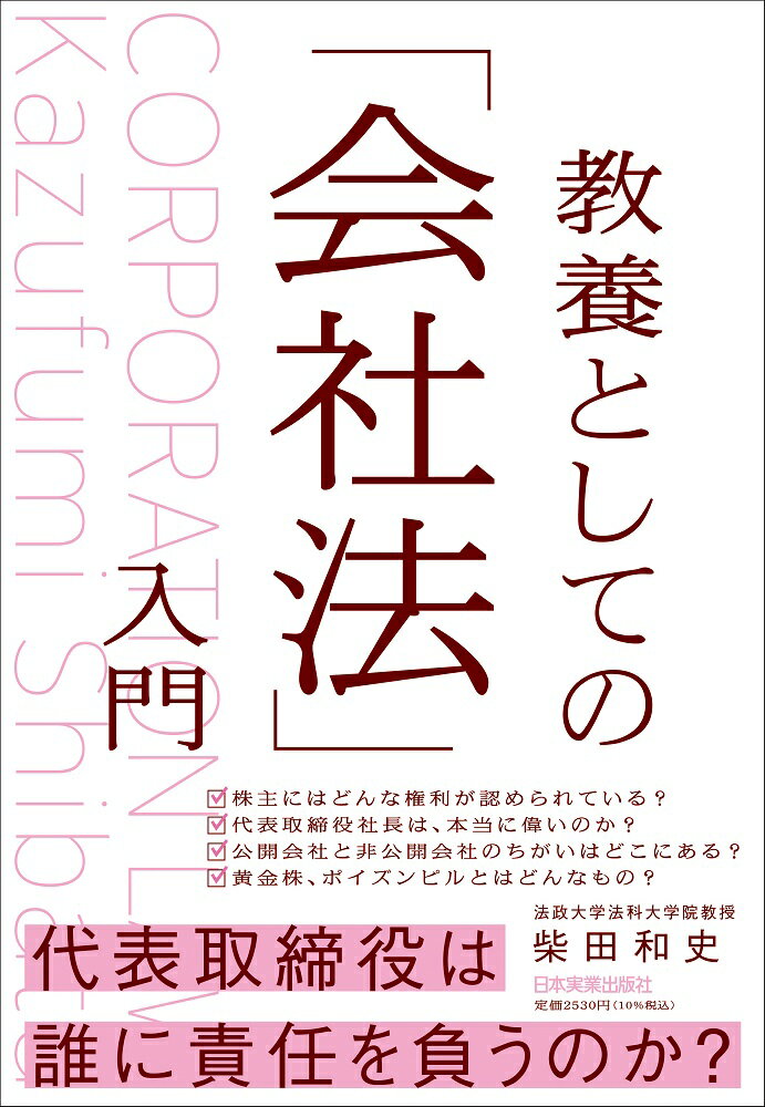 教養としての「会社法」入門/日本実業出版社/柴田和史