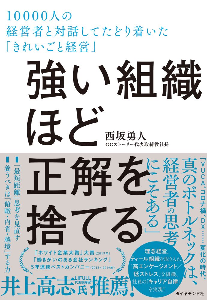 強い組織ほど正解を捨てる １００００人の経営者と対話してたどり着いた「きれい/ダイヤモンド社/西坂勇人
