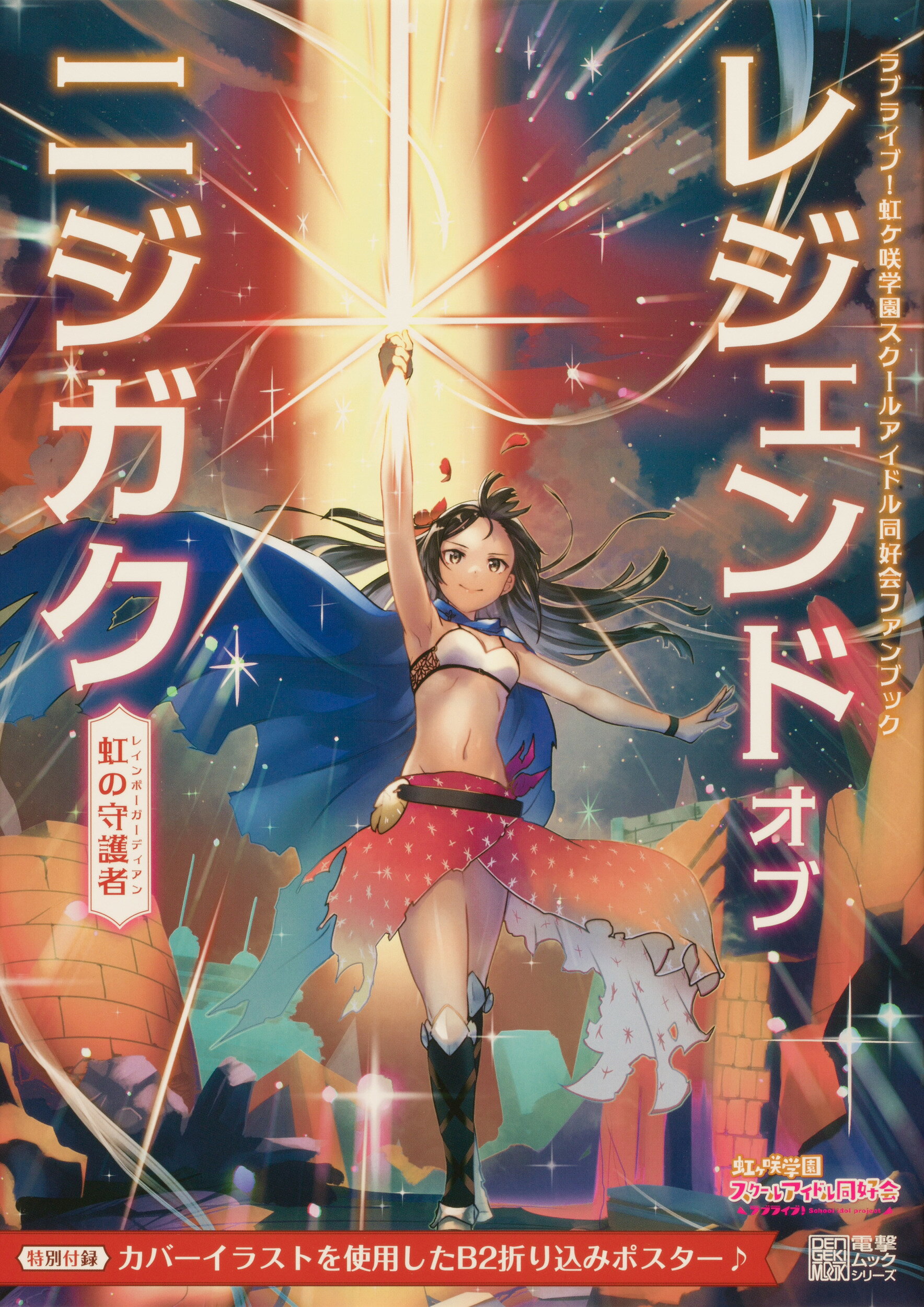 楽天市場】角川書店 ラブライブ！虹ヶ咲学園スクールアイドル同好会