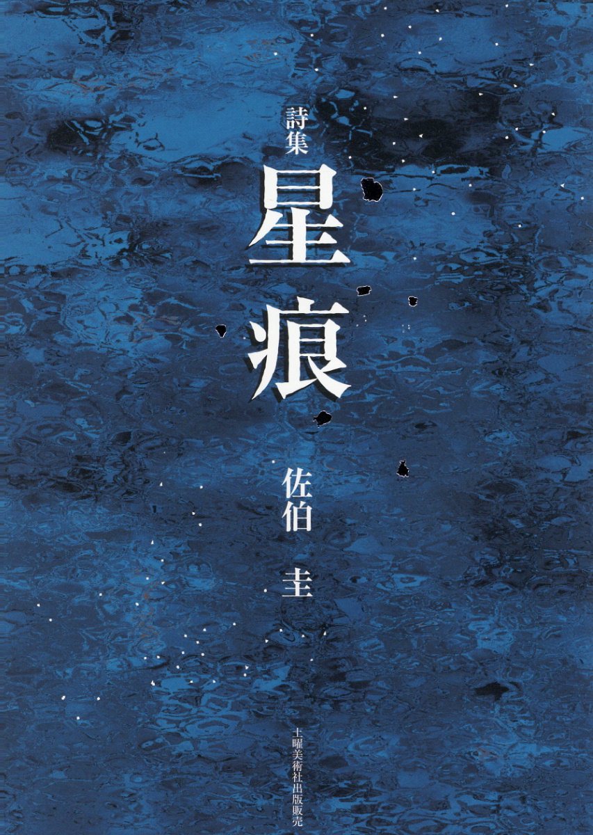 詩集星痕/土曜美術社出版販売/佐伯圭