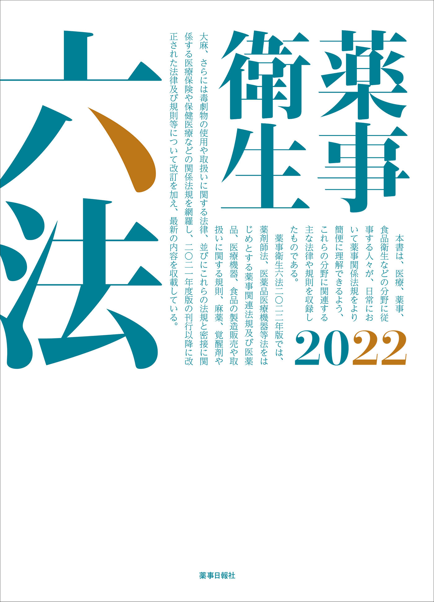 薬事衛生六法 ２０２２/薬事日報社