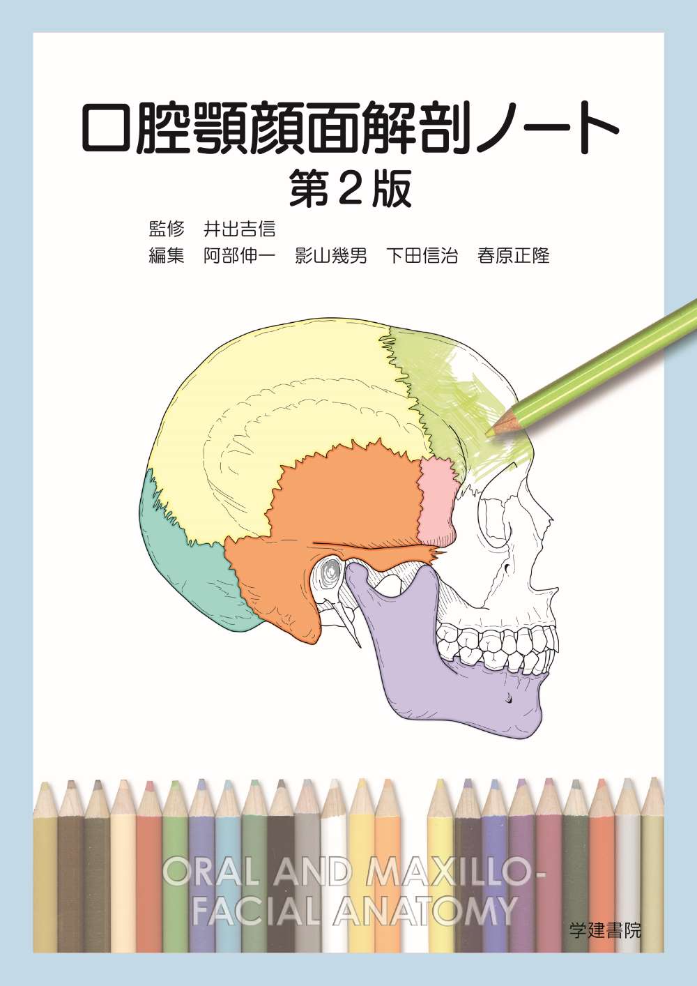 口腔顎顔面解剖ノート 第２版/学建書院/井出吉信