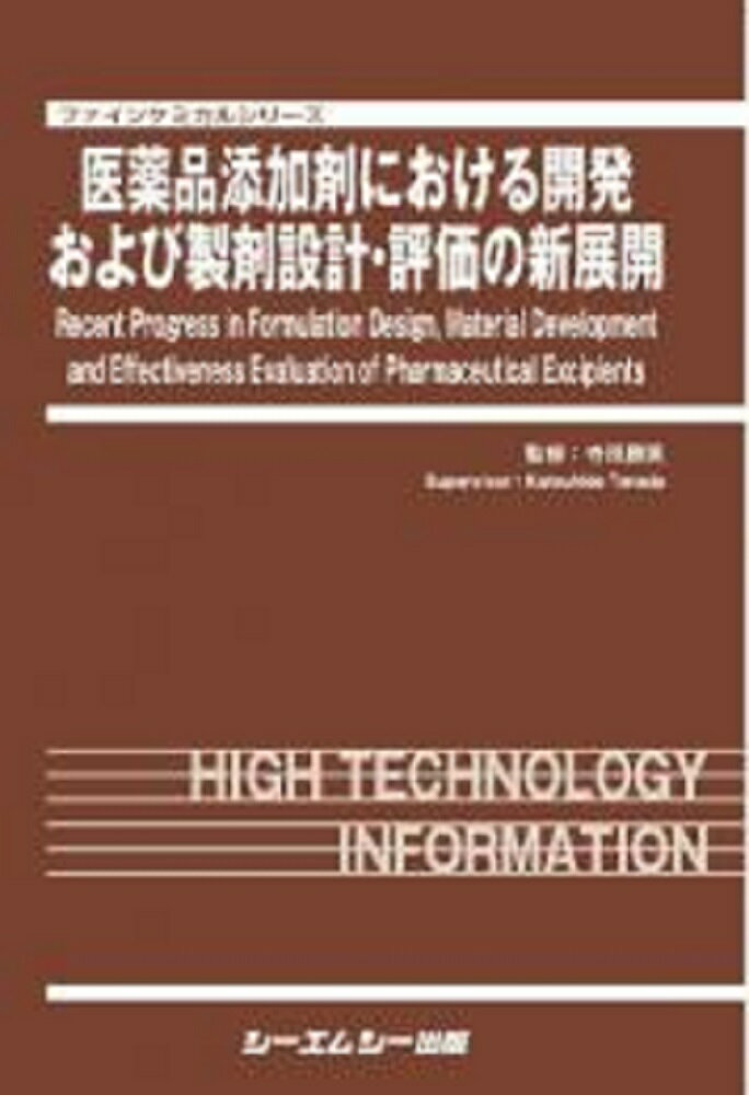 医薬品添加剤における開発および製剤設計・評価の新展開/シ-エムシ-出版/寺田勝英