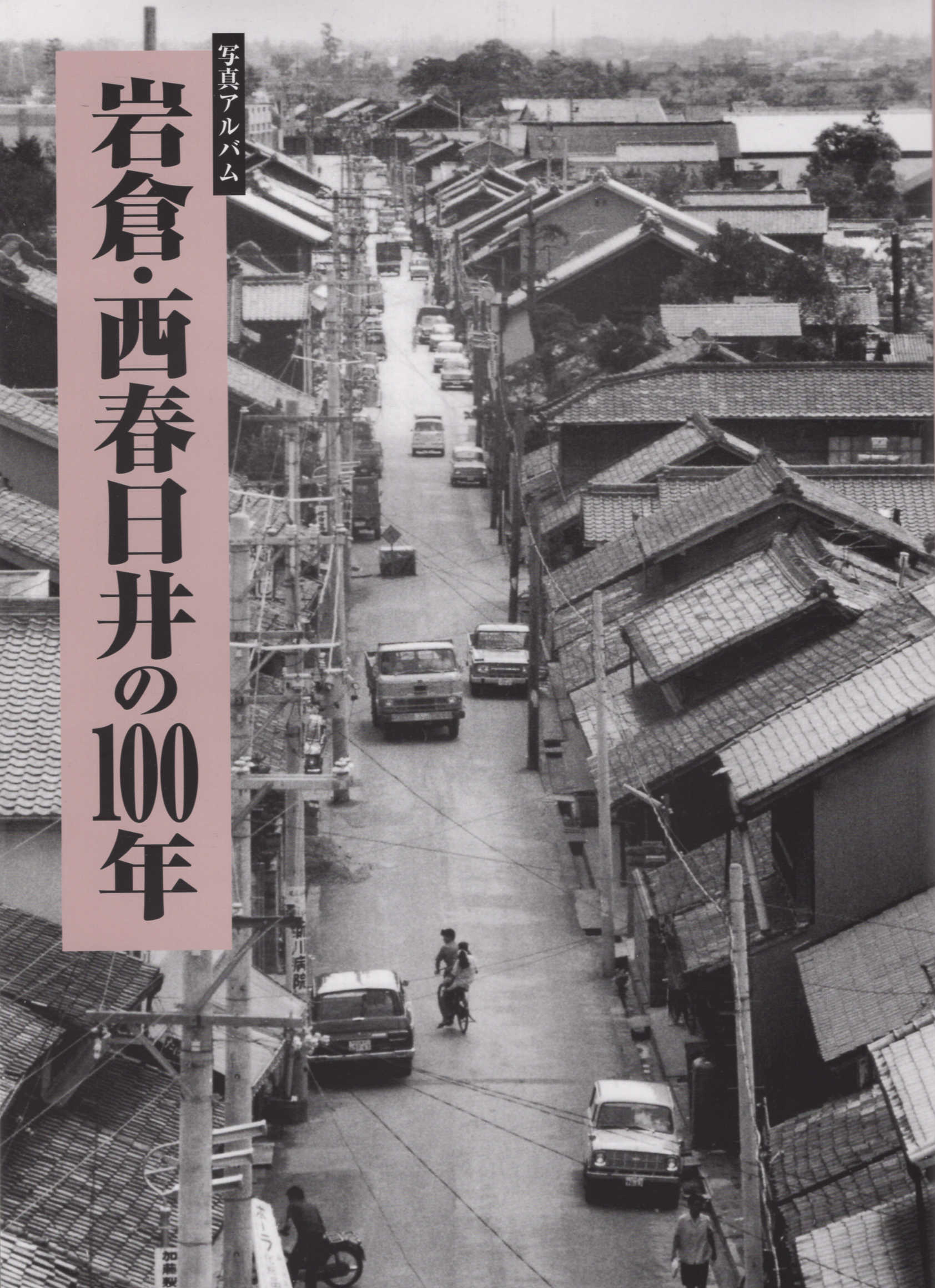 【限定出版】値下げ中　高槻市の80年　写真アルバム 限定出版】値下げ中 高槻市の80年 写真アルバム 限定出版】値下げ中