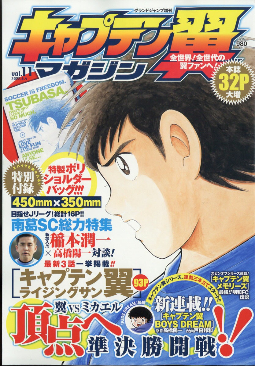 楽天市場】グランドジャンプ 増刊 キャプテン翼マガジン vol.20 2024年
