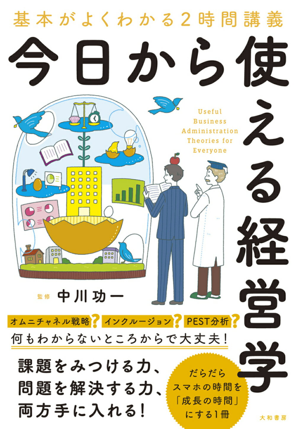 今日から使える経営学 基本がよくわかる２時間講義/大和書房/中川功一
