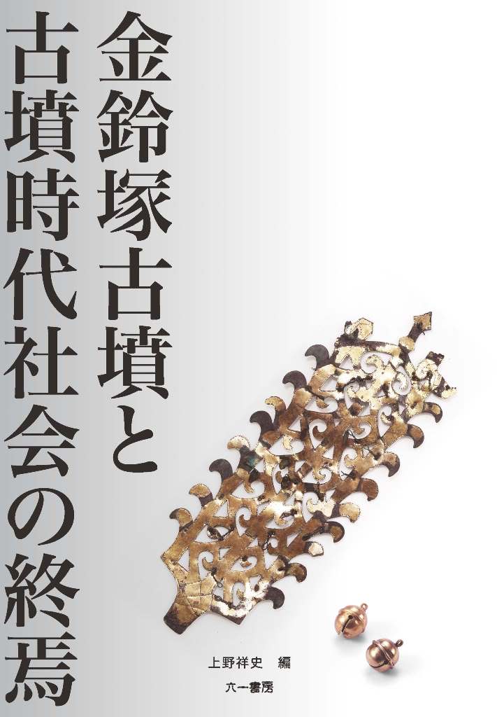 楽天市場】六一書房 牧の景観考古学 古墳時代初期馬匹生産とその周辺