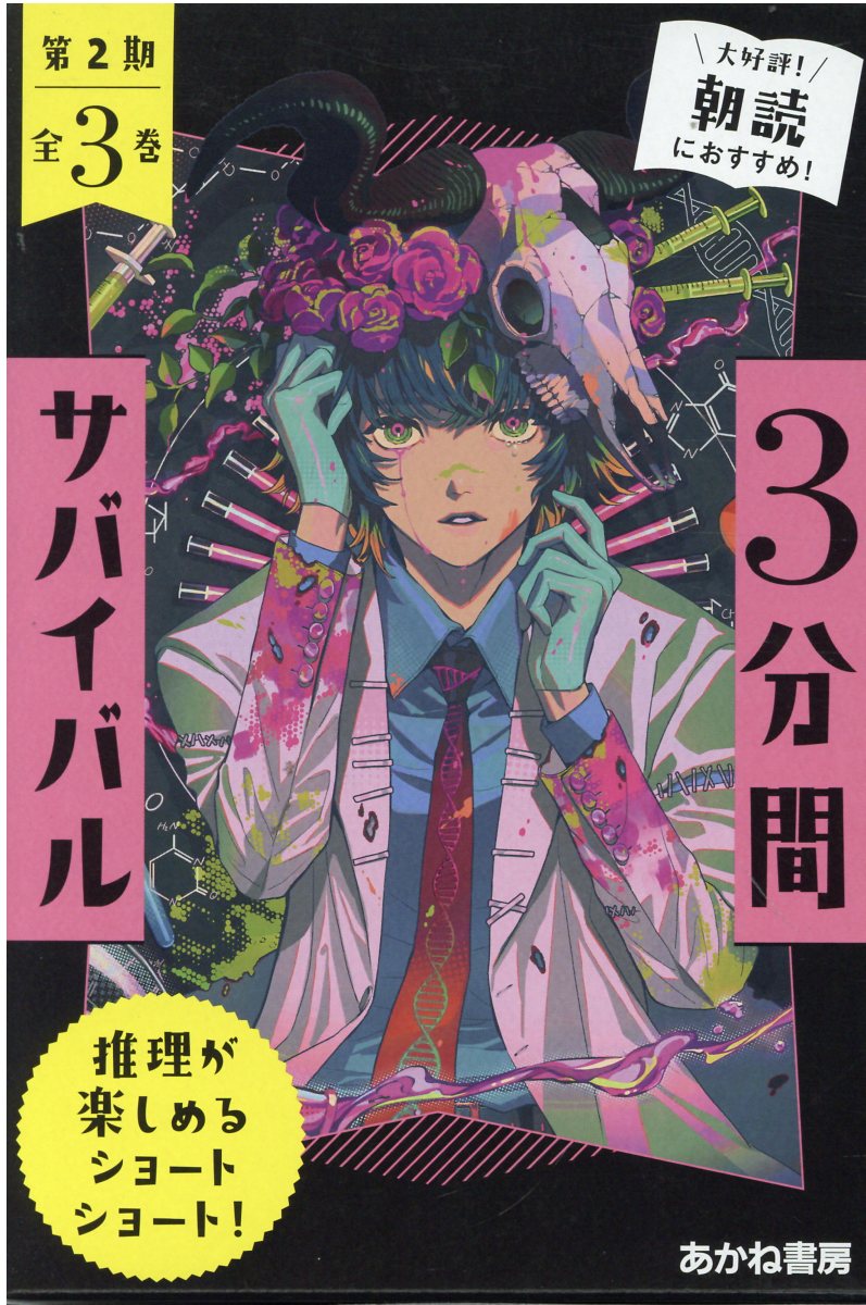 3分間サバイバル 11冊 あかね書房 粟生こずえ 3分間サバイバルNEO 美食の迷宮 | 粟生こずえ | 絵本ナビ：レビュー・通販