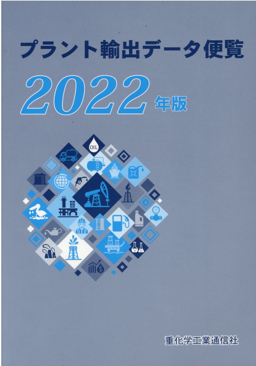 ODA・プラント輸出便覧 2014年版/情報企画研究所経済協力通信部