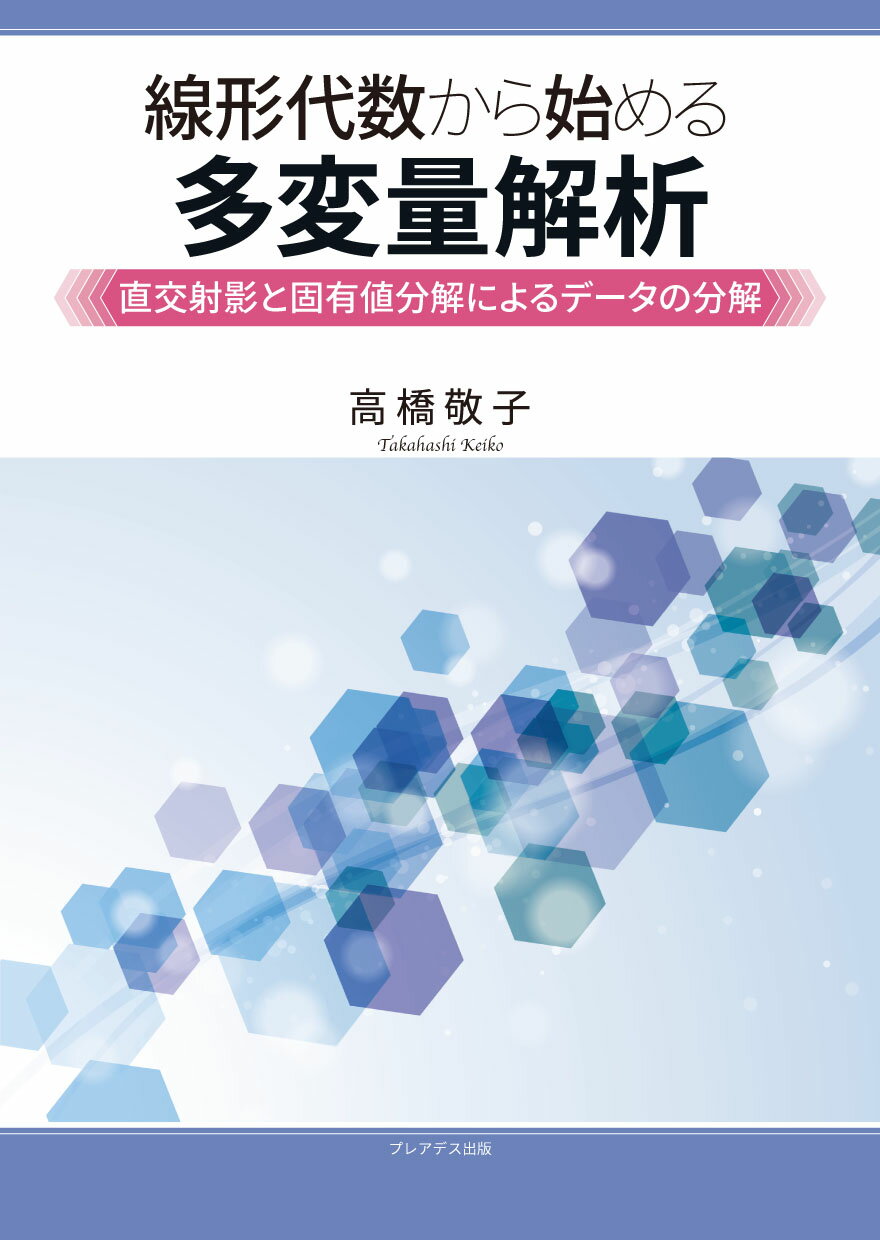 線形代数から始める多変量解析-直交射影と固有値分解によるデータの分解-/プレアデス出版/高橋敬子
