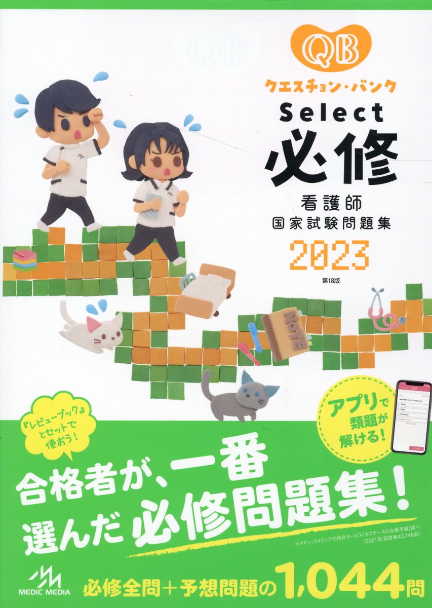 楽天市場】鍬谷書店 クエスチョン・バンクSelect必修 看護師国家