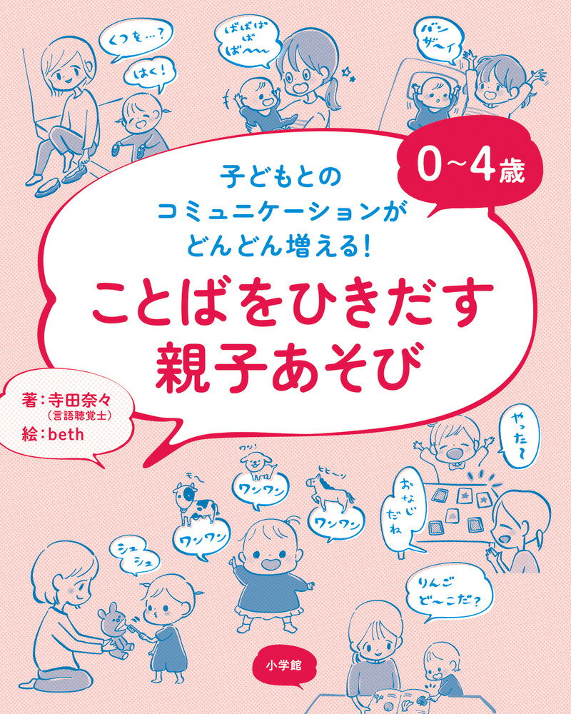 ０～４歳ことばをひきだす親子あそび 子どもとのコミュニケーションがどんどん増える！/小学館/寺田奈々