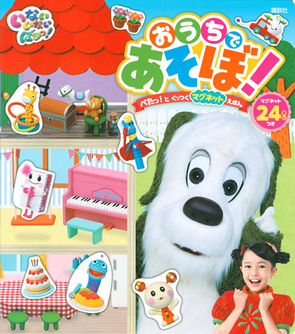 楽天市場】講談社 いないいないばあっ！おひさまとダンス うたのえほん