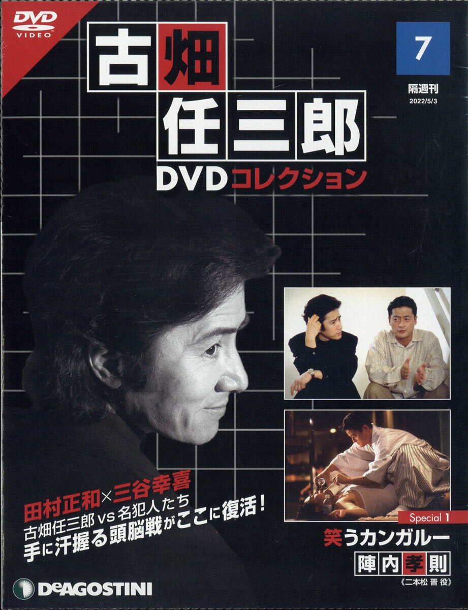 楽天市場】隔週刊 古畑任三郎DVDコレクション 2022年 7/12号 [雑誌