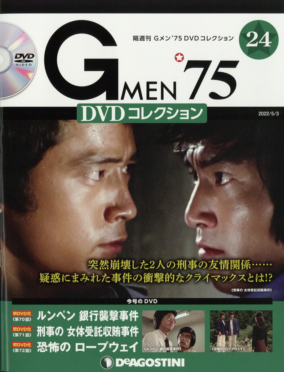 楽天市場】隔週刊 Gメン75 DVDコレクション 2022年 5/31号 [雑誌