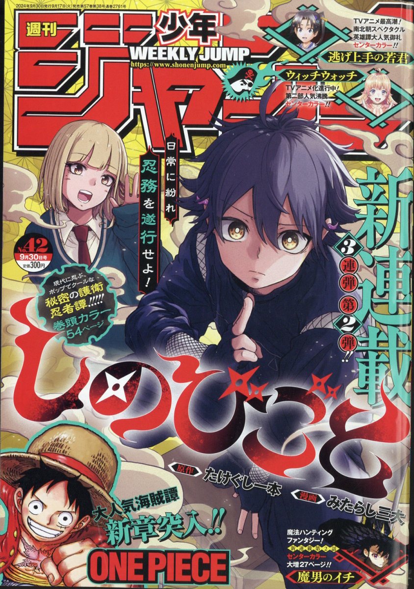 楽天市場】週刊 少年ジャンプ 2024年 7/29号 [雑誌]/集英社 | 価格比較