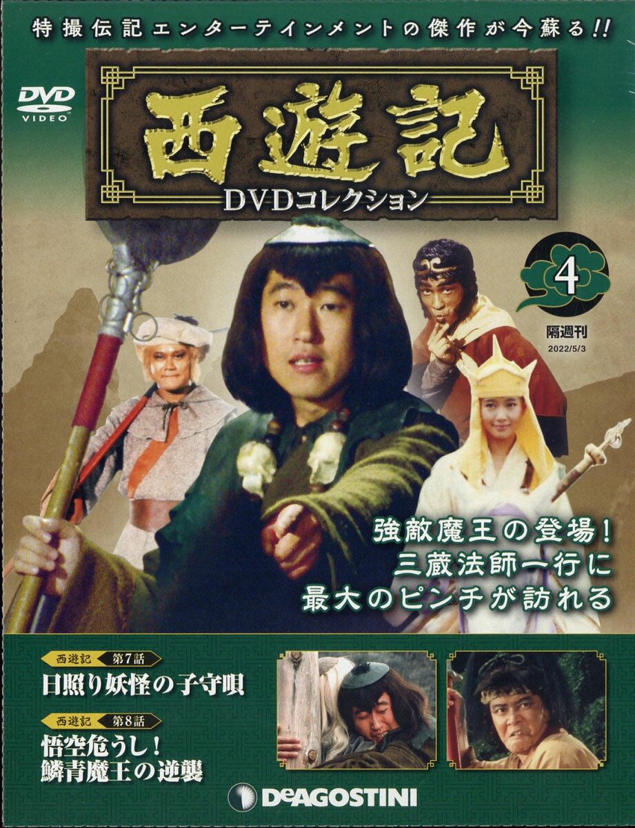 楽天市場】隔週刊 西遊記DVDコレクション 2022年 11/29号 [雑誌