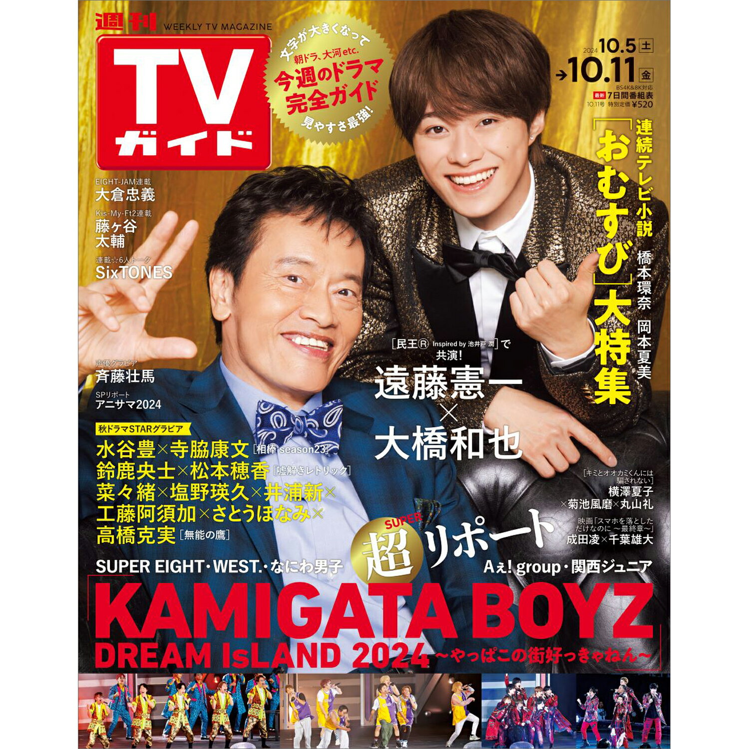 TVガイド関東版 2024年 10/11号 [雑誌]/東京ニュース通信社