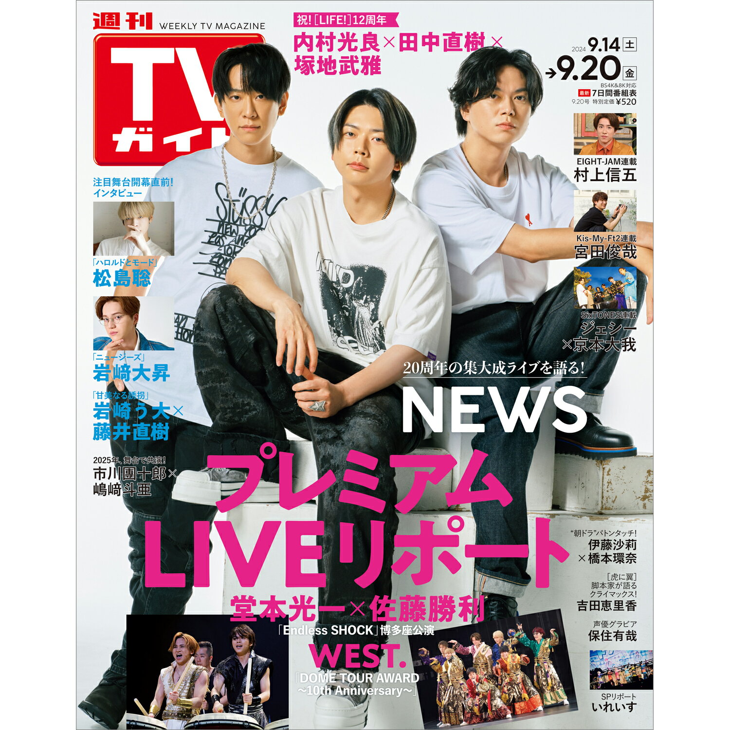 TVガイド関東版 2024年 9/20号 [雑誌]/東京ニュース通信社
