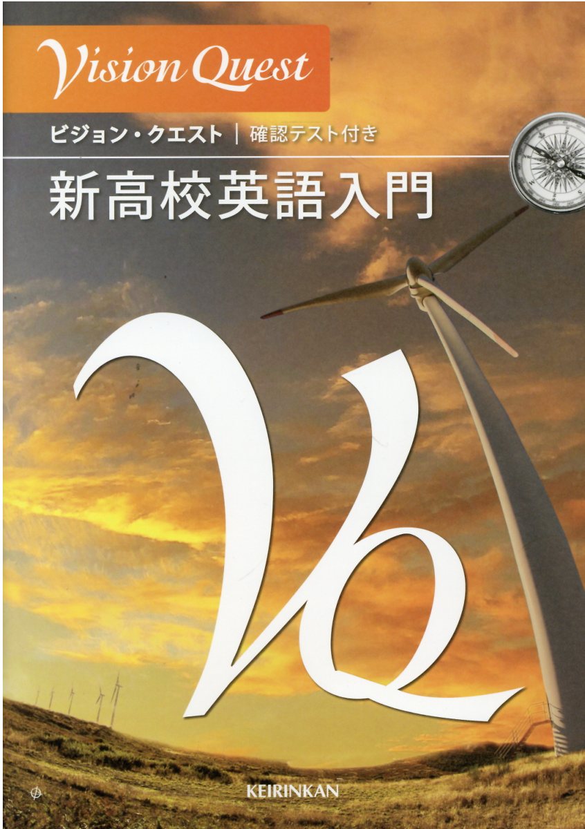 楽天市場】新興出版社啓林館 Vision Quest高校英語入門
