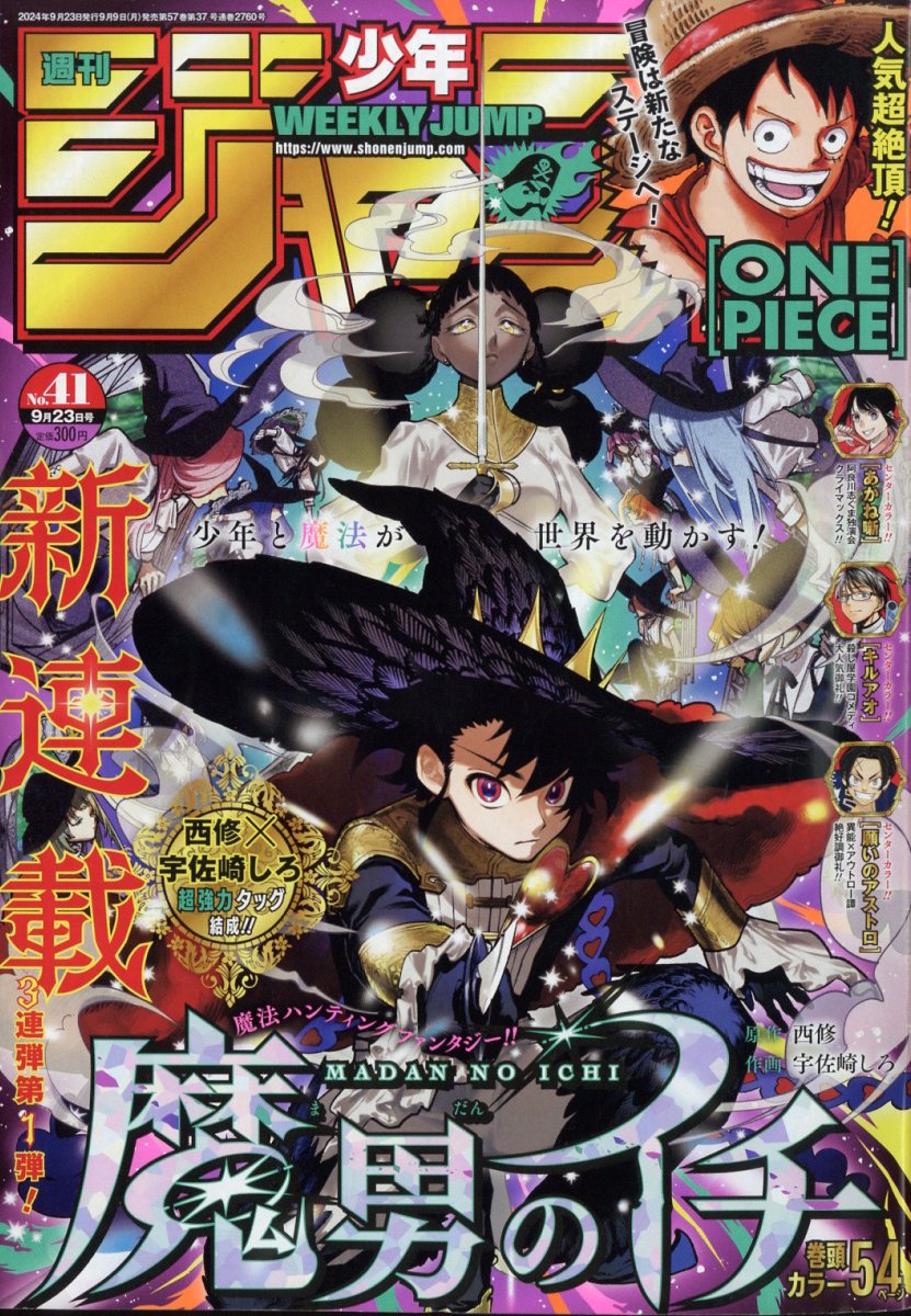 楽天市場】週刊 少年ジャンプ 2024年 7/29号 [雑誌]/集英社 | 価格比較