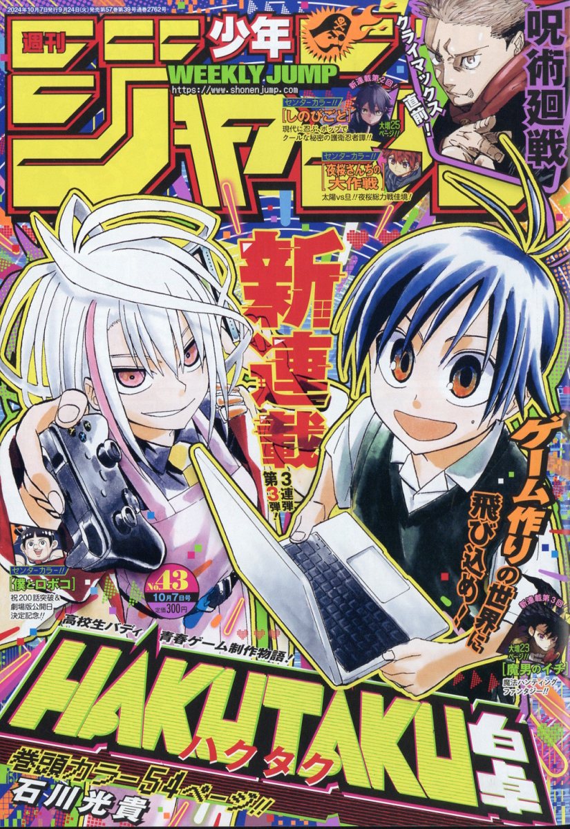 楽天市場】週刊 少年ジャンプ 2024年 10/14号 [雑誌]/集英社 | 価格