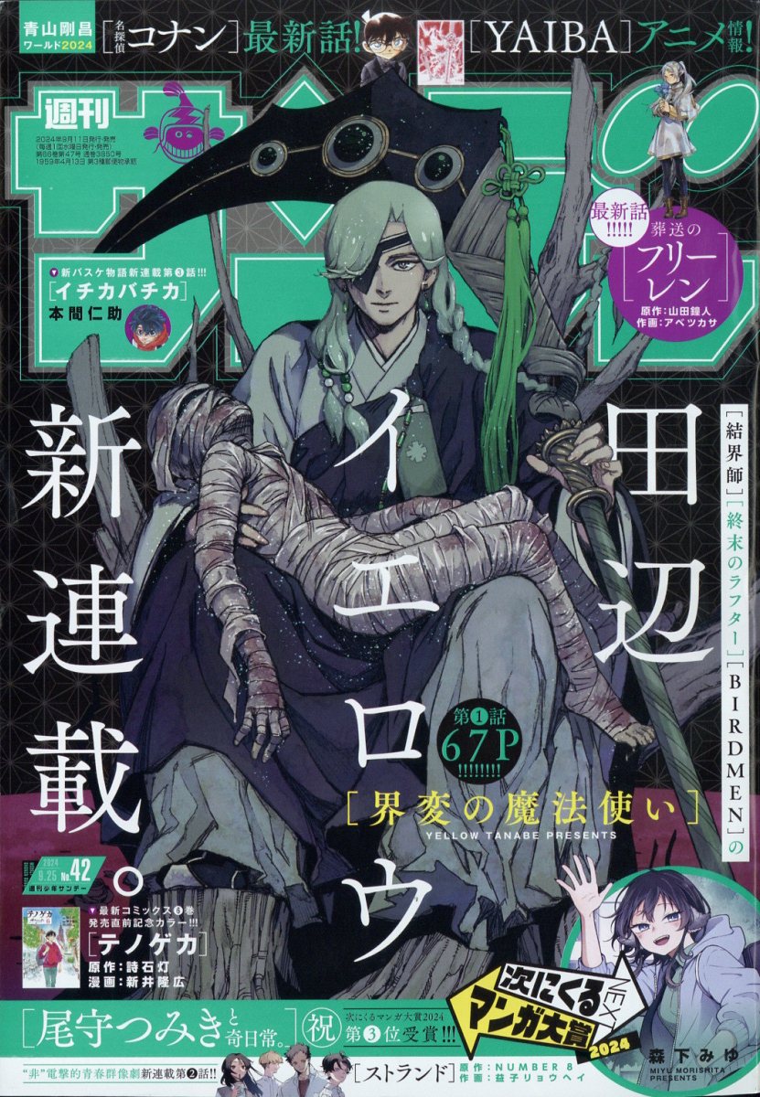 楽天市場】少年サンデー 2024年 9/25号 [雑誌]/小学館 | 価格比較