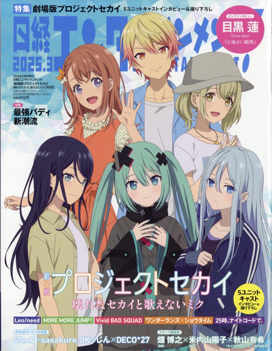 日経エンタテインメント!増刊 特別表紙版 2025年 03月号 [雑誌]/日経BPマーケティング